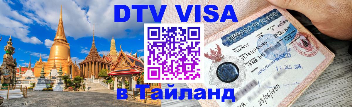 Visa ДТВ Тайланд помощь Орск 