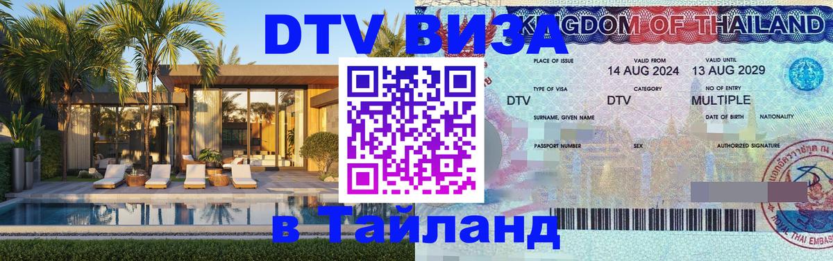 Стоимость и условия DTV визы — оформление в Таиланд под ключ - Орск 